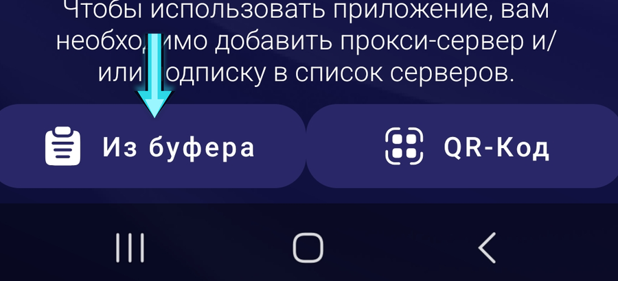 Кнопка «Из буфера» внизу экрана Happ на Android