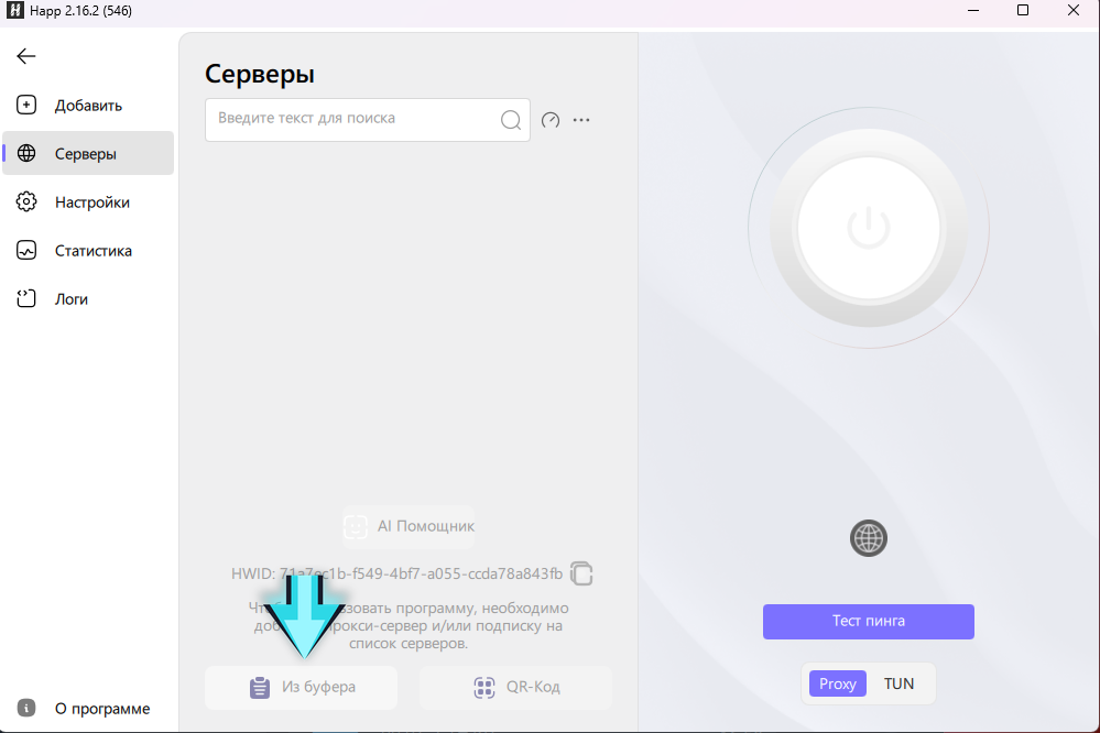 Кнопка «Из буфера» внизу окна Happ на Windows